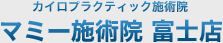 カイロプラクティック施術院マミー施術院富士店