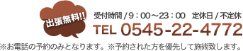 出張無料！tel:0545-22-4772