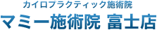 マミー施術院 富士店