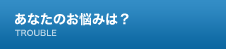 あなたのお悩みは？