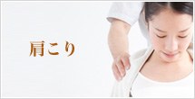 肩こり