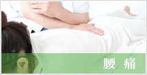 腰痛