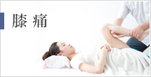 膝痛