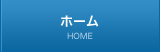 ホーム