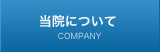 当院について